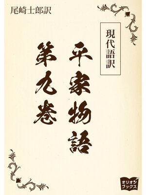 cover image of 現代語訳　平家物語: 第九巻